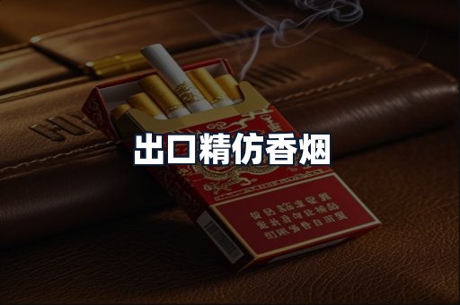 出口精仿香烟